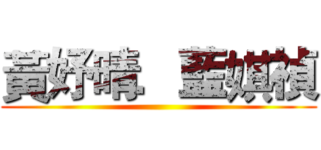 黃妤晴．藍娸禎 ()