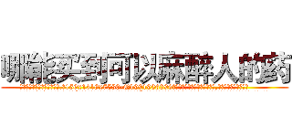 哪能买到可以麻醉人的药 (哪能买到可以麻醉人的药【电.话156x1318x7580-Q1991936399鑫宏药业】我们做的是长期生意,靠的是老客户长期支持
参考消息网2月20日报道 韩媒称，“剩女多、离婚率高的城市，房价一定会上涨。”这是中国经济学家金岩石2016年12月参加在上海举行的房地产相关论坛时说的话。
)