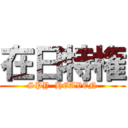 在日特権 (SPY  HEAVEN)