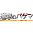 進撃のパゲマ (attack on mako)