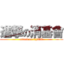 進撃の消基會 (attack on CFCT)