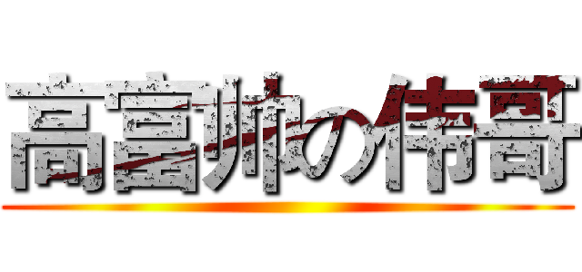 高富帅の伟哥 ()