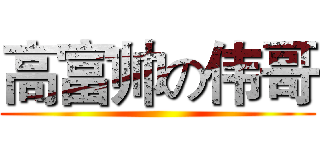 高富帅の伟哥 ()
