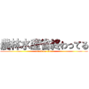 農林水産省終わってる (attack on titan)