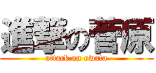 進撃の菅原 (attack on owata)