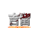 吉留 (attack on titan)