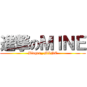 進撃のＭＩＮＥ (Bloger_ MINE)