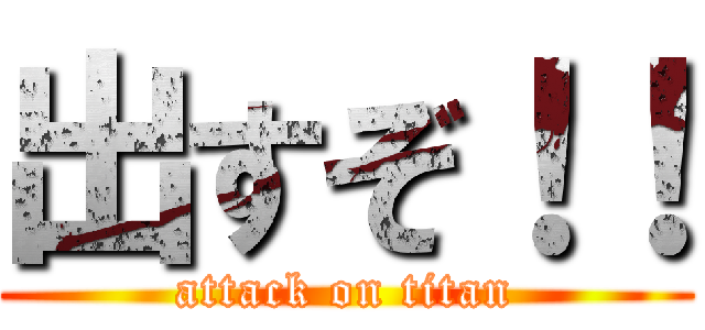 出すぞ！！ (attack on titan)