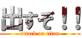 出すぞ！！ (attack on titan)