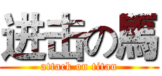 进击の馬 (attack on titan)