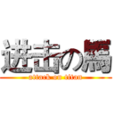 进击の馬 (attack on titan)