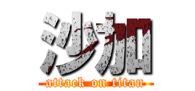 沙加 (attack on titan)