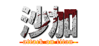 沙加 (attack on titan)