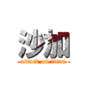 沙加 (attack on titan)