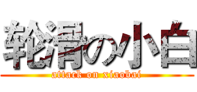 轮滑の小白 (attack on xiaobai)