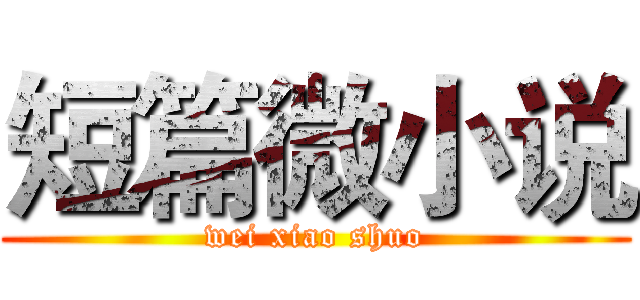 短篇微小说 (wei xiao shuo)