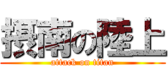 摂南の陸上 (attack on titan)