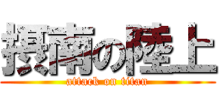 摂南の陸上 (attack on titan)