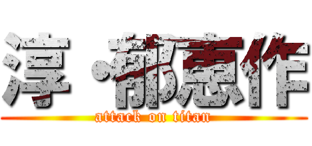 淳・郁恵作 (attack on titan)