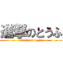 進撃のとうふ (attack on to-hu)