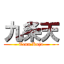 九条天 (Tenn Kujo)