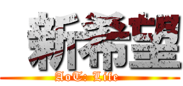  新希望 (AoT: Life )