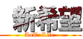  新希望 (AoT: Life )