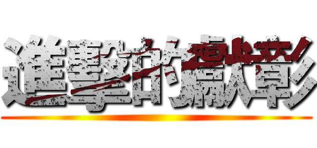 進擊的獻彰 ()