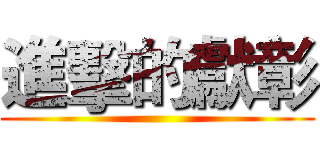 進擊的獻彰 ()