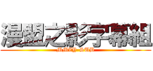 漫盟之影字幕組 (MMZY-SUB)