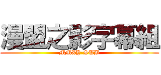 漫盟之影字幕組 (MMZY-SUB)