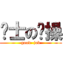 绅士の节操 (good  job)