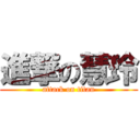 進撃の慧玲 (attack on titan)