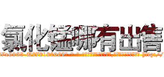 氯化锰哪有出售 (氯化锰哪有出售【电-186x2687x6963-Q278180069元-吉-药-业】我们做的是长期生意,靠的是老客户长期支持 http://sngk.net/Iv2cal
)
