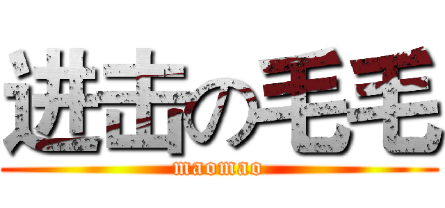 进击の毛毛 (maomao)