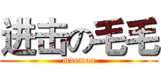 进击の毛毛 (maomao)