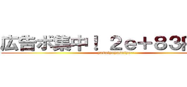 広告ボ集中！ ２ｅ＋８３円／月 (yasuiyoyasuiyo~)