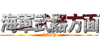 海軍武器方面 (NAVY)