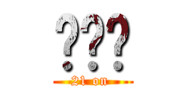 喔喔喔 (21 on )