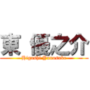 東 優之介 (Higashi Yunosuke)