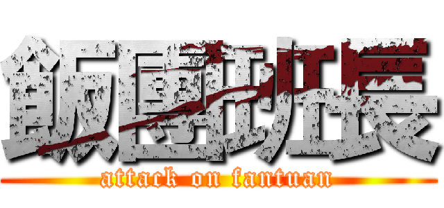 飯團班長 (attack on fantuan)
