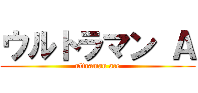 ウルトラマン Ａ (ultraman ace)