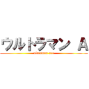 ウルトラマン Ａ (ultraman ace)