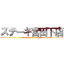 ステーキ宮田下店 (attack on titan)