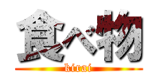 食べ物 (kirai)