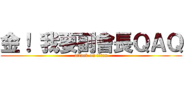 金！ 我要副會長ＱＡＱ (attack on titan)