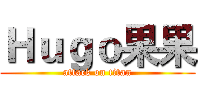 Ｈｕｇｏ果果 (attack on titan)