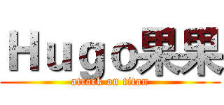 Ｈｕｇｏ果果 (attack on titan)