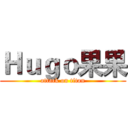 Ｈｕｇｏ果果 (attack on titan)