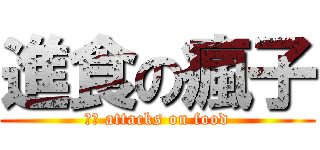 進食の瘋子 (小蔻 attacks on food)